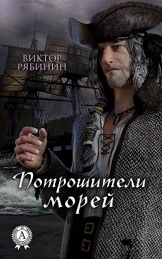 Потрошители морей