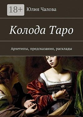 Колода Таро. Архетипы, предсказания, расклады