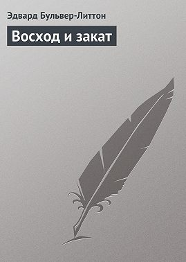 Восход и закат