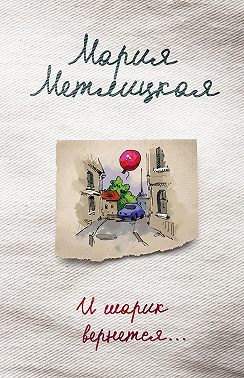 И шарик вернется…