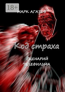 Код страха. Сценарий телефильма