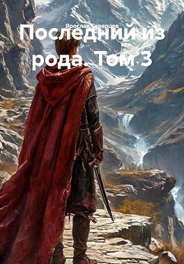 Последний из рода. Том 3