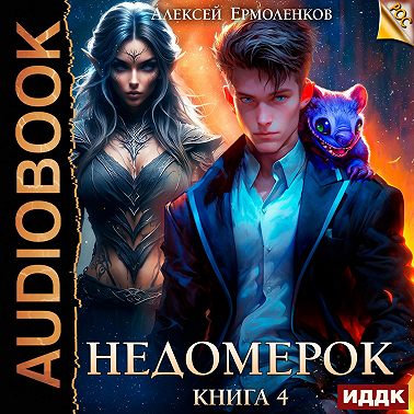Недомерок. Книга 4