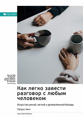 Как легко завести разговор с любым человеком. Искусство умной, легкой и увлекательной беседы. Патрик Кинг. Саммари