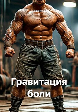 Гравитация боли