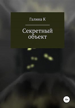 Секретный объект