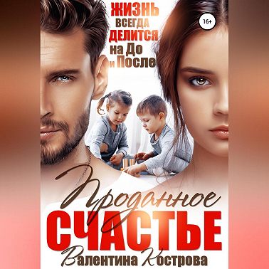 Проданное Счастье