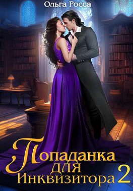 Попаданка для инквизитора 2