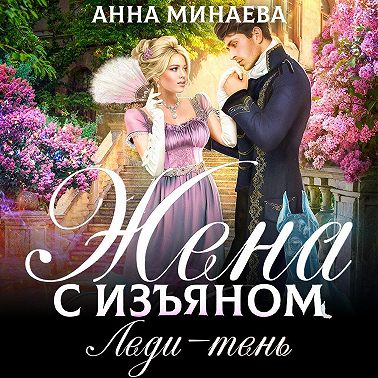 Жена с изъяном 2. Леди-тень