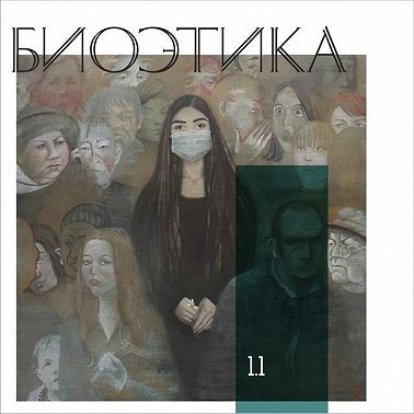 1.1 Биоэтика с китайской спецификой