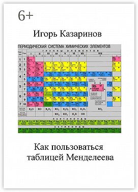 Как пользоваться таблицей Менделеева