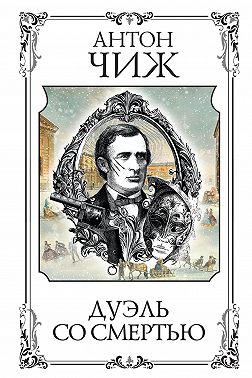 Дуэль со смертью