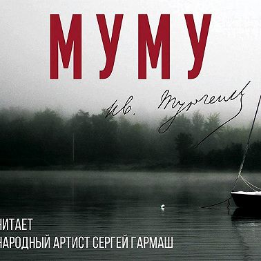 Муму (читает Сергей Гармаш)