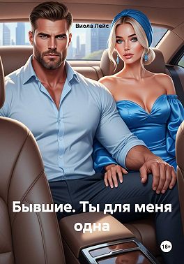 Бывшие. Ты для меня одна