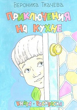 Приключения на кухне