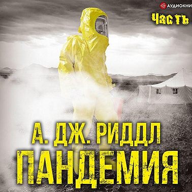 Пандемия. Часть вторая