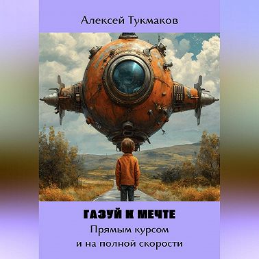 Газуй к Мечте: Прямым курсом и на полной скорости