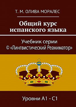 Общий курс испанского языка