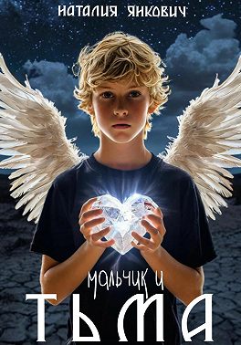 Мальчик и тьма