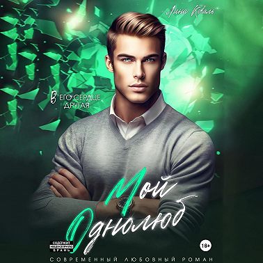 Мой однолюб