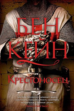 Крестоносец