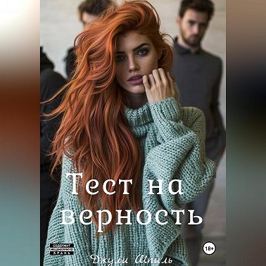 Тест на верность