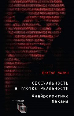 Сексуальность в глотке реальности. Онейрокритика Лакана