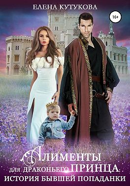 Алименты для драконьего принца. История бывшей попаданки