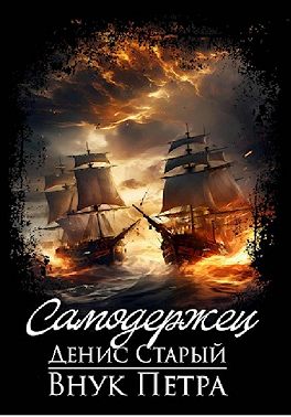 Внук Петра. Самодержец