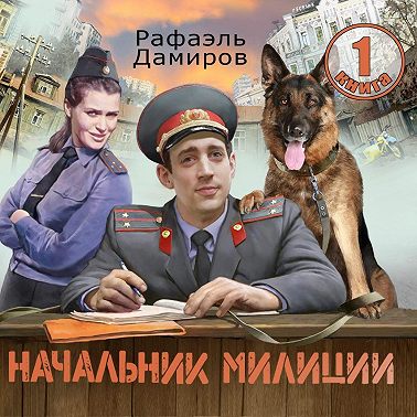 Начальник милиции 1