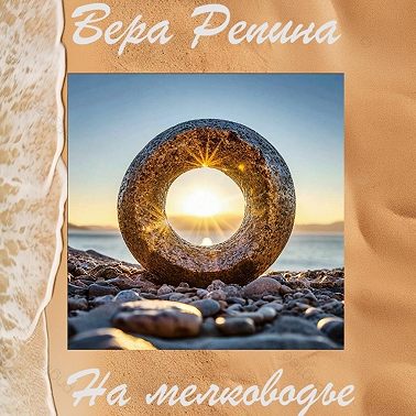 На мелководье
