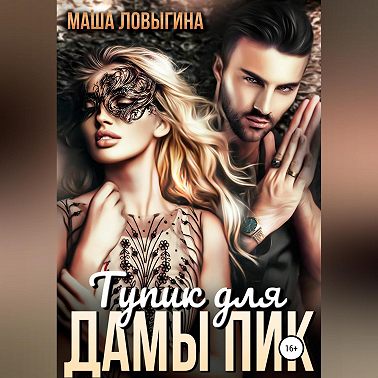 Тупик для Дамы Пик