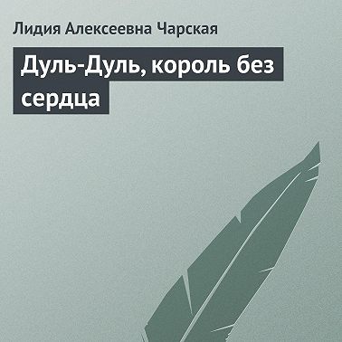 Дуль-Дуль, король без сердца