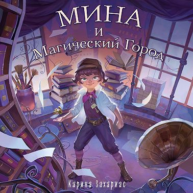 Мина и Магический Город