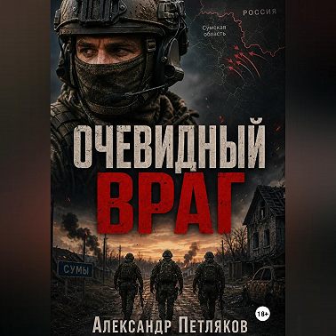 Очевидный враг