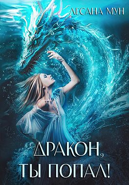 Дракон, ты попал!