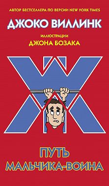 Путь мальчика-воина