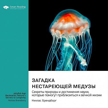 Загадка нестареющей медузы. Секреты природы и достижения науки, которые помогут приблизиться к вечной жизни. Никлас Брендборг. Саммари