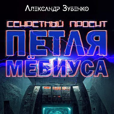 Секретный проект «Петля Мёбиуса»