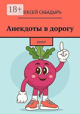 Анекдоты в дорогу
