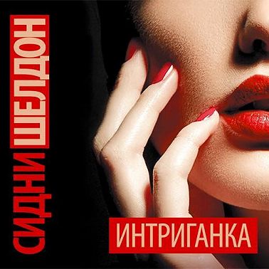 Интриганка