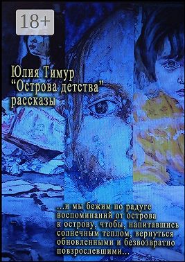 Острова детства