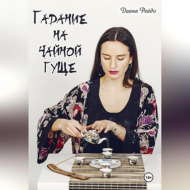 Гадание на чайной гуще