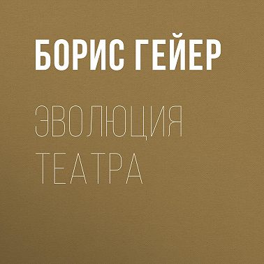 Эволюция театра