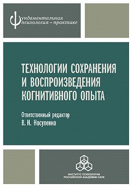 Технологии сохранения и воспроизведения когнитивного опыта