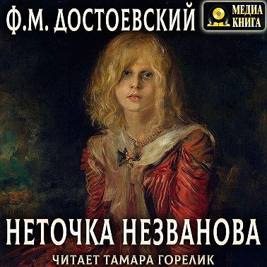 Неточка Незванова