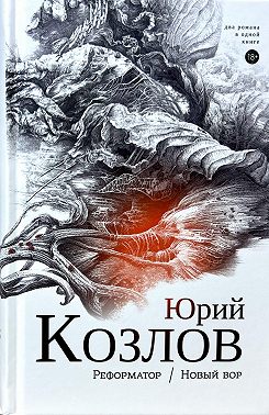 Реформатор. Новый вор. Том 2.