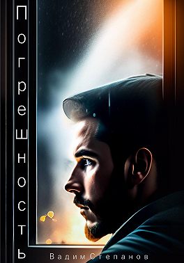 Погрешность