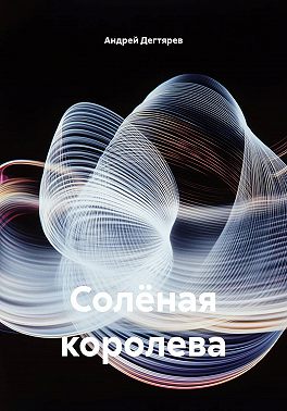 Солёная королева
