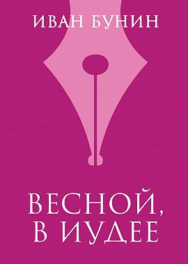 Весной, в Иудее